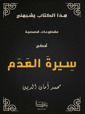 cover image of سيرة العدم